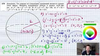 №579. Докажите, что каждое из следующих уравнений является уравнением сферы. Найдите координаты