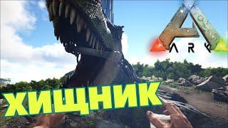 СЮЖЕТНОЕ ПРОХОЖДЕНИЕ в ARK SURVIVAL EVOLVED - Высший Хищник #4