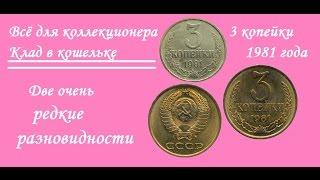 3 копейки 1981 г и её редкая разновидность, перепутка.