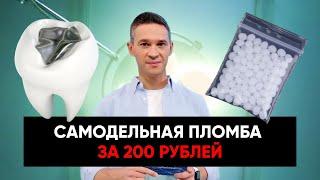 ПЛОМБА ЗА 200 РУБЛЕЙ БЕЗ ВИЗИТА К СТОМАТОЛОГУ?