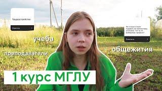 1 курс МГЛУ: мои впечатления/все, что вы хотели знать об МГЛУ