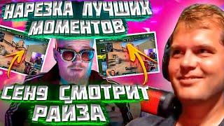 ЛУЧШИЕ МОМЕНТЫ "CEH9 СМОТРИТ РАЙЗА" #3 || Сеня угарает с Райза, Kane и команды Natus Vincere