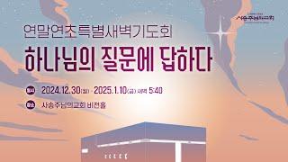 하나님의질문#08 | 여호와의 손이 짧으냐?(민11:23) | 서동혁 목사 | 사송주님의교회 | 2025.01.07