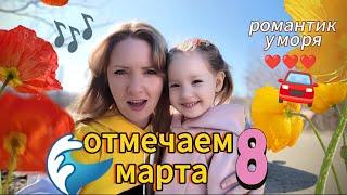 Отмечаем 8 марта  Романтик у моря