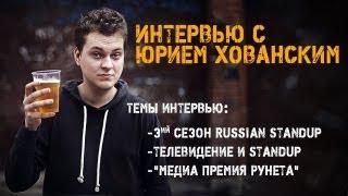 Интервью с Юрием Хованским(полная версия)(3-ий сезон Russian Standup)