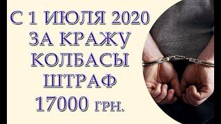 За кражу колбасы оштрафуют на 17 тысяч. С 1 июля вводится понятие уголовный проступок, что это?