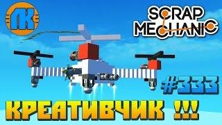 Scrap Mechanic \ #333 \ КРЕАТИВЧИК !!! \ СКАЧАТЬ СКРАП МЕХАНИК !!!