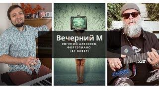 Вечерний М / БГ кавер / Евгений Алексеев, фортепиано / Борис Гребенщиков Аквариум