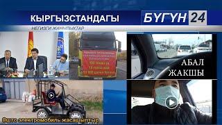 Бугун 24 Кыргызстандагы абал 24 03 2020