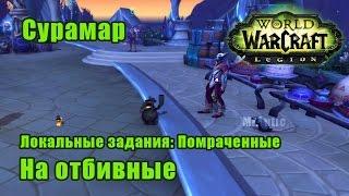 На отбивные. Локальные задания: Помраченные - Сурамар. WoW: Legion