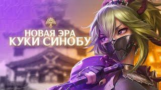 Куки Синобу теперь дамажит! | Genshin Impact