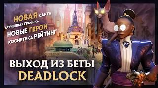 DEADLOCK - ВЫХОД ИЗ БЕТЫ | ЧЕГО ОЖИДАТЬ НА РЕЛИЗЕ | ВСЕ СЛИВЫ БУДУЩЕГО DEADLOCK 1.0