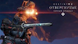 Destiny 2. Обновление ЧЕРНЫЙ АРСЕНАЛ. Крафтим мощное снаряжение.