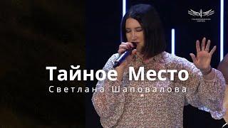 Тайное Место (Live) - Светлана Шаповалова & TC Band Live Worship (14.07.2024)