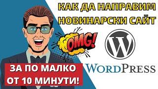 Как да си направим новинарски сайт на WordPress за по малко от ⏲10 минути!!!