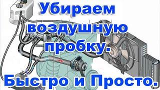 Как удалить воздух из системы охлаждения двигателя ВАЗ 2115. Быстро и Просто.