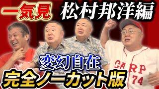 【一気見】松村邦洋編「変幻自在」の完全ノーカット版をぜひご覧ください。最初から最後まで大爆笑な事間違いなし！【松村邦洋】【高橋慶彦】【広島カープ】【阪神タイガース】