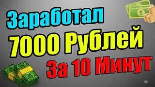 КАК ЗАРАБОТАТЬ ДЕНЬГИ ОТ 7000 РУБЛЕЙ СЕГОДНЯ ОБЗОР СЕРВИСА ВЫВОД РЕАЛЬНЫХ ДЕНЕГ ЛУЧШИЕ ЗАРАБОТКИ