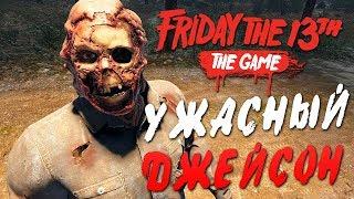 Friday the 13th: The Game — САМЫЙ УЖАСНЫЙ ДЖЕЙСОН ВУРХИЗ УБИВАЕТ! ДЖЕЙСОН С СЕКИРОЙ БЕЗ МАСКИ!