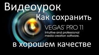 Sony vegas pro как сохранить видео в хорошем качестве