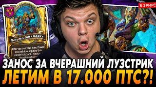 ПОДАРИЛИ ЗАНОС за ВЧЕРАШНИЙ ЛУЗСТРИК! Летим в 17.000 РЕЙТИНГА!? SilverName Сильвернейм Hearthstone