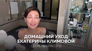 ДОМАШНИЙ УХОД ЕКАТЕРИНЫ КЛИМОВОЙ / СЕКРЕТЫ КРАСОТЫ