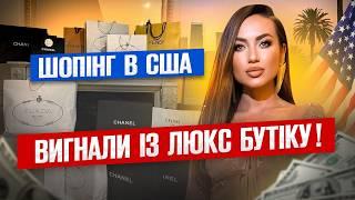 Мене ВИПЕРЛИ з Dior! Багатії ЗАЖЕРЛИСЯ? Що не так з люксом? Шопінг у Нью-Йорку: ТРЕНДИ на 2025 рік!