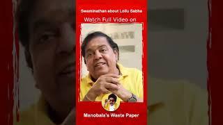 Lollu Sabha நிறுத்திய காரணம் | Ram Bala விற்கு வந்த மிரட்டல்கள் #swaminathan #manobalaswastepaper