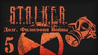 S.T.A.L.K.E.R. ДОЛГ. ФИЛОСОФИЯ ВОЙНЫ # 05. Лжеученые и разговор со Стрелком.