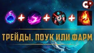 Как проводить ТРЕЙДЫ, ПОУК или ФАРМ  | League of Legend | Comeback Play