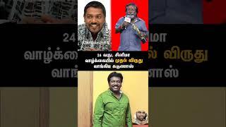24 வருட சினிமா வாழ்க்கையில் முதல் விருது | 377 | #karunas #tamilcinema #cineupdates #youtubeshorts