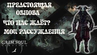 ЧТО ЖДЁТ НАС В ПРЕДСТОЯЩЕЙ ОБНОВЕ?! МОИ РАССУЖДЕНИЯ - Grim Soul Dark Fantasy Survival