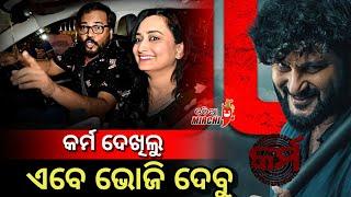 କର୍ମ ଦେଖିଲେ ଏବେ ଭୋଜି ଦେବେ ମନୋଜ ମିଶ୍ର - Manoj Mishra & Mamata Nanda || Karma || Odia Mirchi