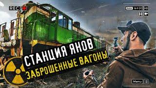 Заброшенные поезда на станции Янов в Припяти