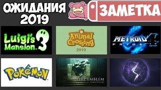 Ожидания 2019 года на Nintendo Switch