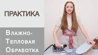 Влажно-тепловая обработка ткани. Терминология ВТО. Уроки шитья для начинающих.