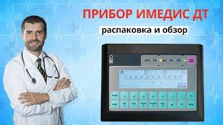 Диагностический прибор ИМЕДИС Мини Эксперт Д/ДТ/Т. Распаковка и обзор