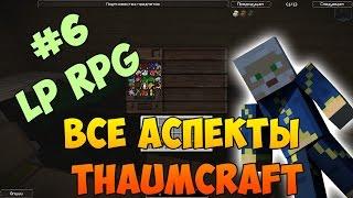 LP. RPG ПОХОЖДЕНИЯ #6 - ВСЕ АСПЕКТЫ THAUMCRAFT 4!