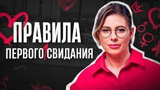 Первое свидание: как себя вести и о чем говорить? Правила сексолога Ольги Василенко. 18+