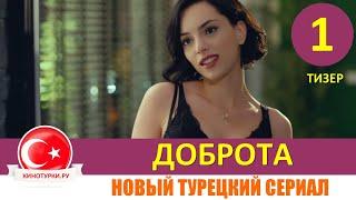 Доброта 1 серия на русском языке НОВЫЙ ТУРЕЦКИЙ СЕРИАЛ [Тизер №1]