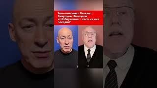 Топ-экономист Липсиц: Силуанов, Белоусов и Набиуллина – кого из них посадят? #shorts