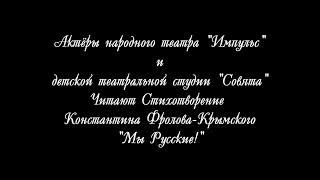 Константин Фролов-Крымский "Мы Русские!"