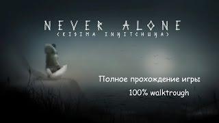 Never Alone (Kisima Ingitchuna) – Прохождение на 100% (без комментариев, рус. сабы) [PS4]