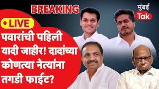 Live: Sharad Pawar यांच्या उमेदवारांची पहिली यादी जाहीर,Ajit Pawar यांच्या कोणत्या नेत्यांना आव्हान?