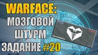 Warface: Мозговой штурм. Задание №20. Награда - "Знаки возвращения" 10 штук.