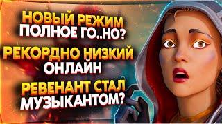 Респауны Снова Обделались? / Рекордно Низкий Онлайн / Секретный Трейлер / Новости Апекс