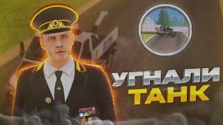 УГНАЛИ ТАНК?! СМЕШНЫЕ БУДНИ ПОЛКОВНИКА ДПС В GTA CRMP!!! (amazing rp)