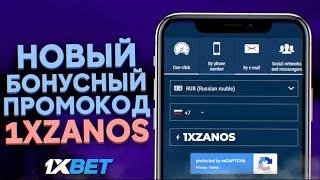 1xBet промокод . Промокод 1xBet на сегодня . Промокод 1xBet 2023 на казино, спорт