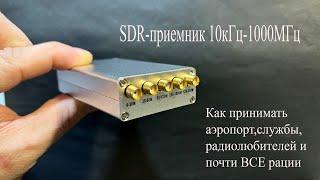 SDR приемник для компьютера.Как принимать Рации,аэропорт,FM,любителей и др