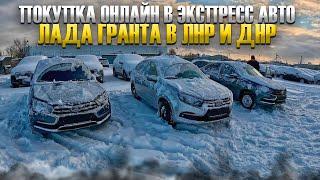 ПОКУПКА ОНЛАЙН В ЭКСПРЕСС АВТО. ЛАДА ГРАНТА В ЛНР И ДНР. НИВА САМАЯ ДЕШЕВАЯ